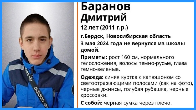 В Бердске без вести пропал 12-летний мальчик в синей куртке