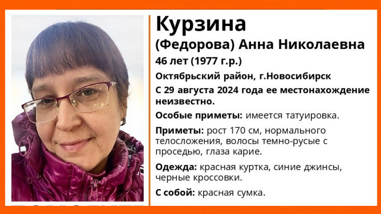 В Новосибирске без вести пропала 46-летняя женщина с тату в красной куртке