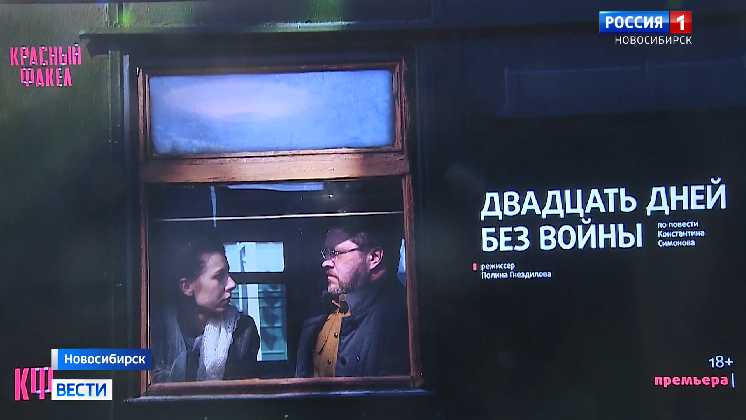 В новосибирском театре прошла премьера спектакля «Двадцать дней без войны»