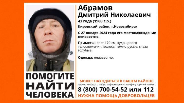 В Новосибирске без вести пропал 43-летний худой мужчина с голубыми глазами