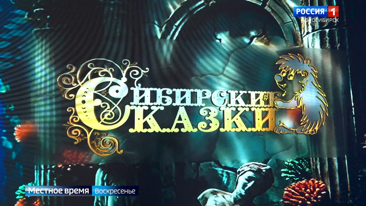 «Сибирские сказки» отправились в подводное царство