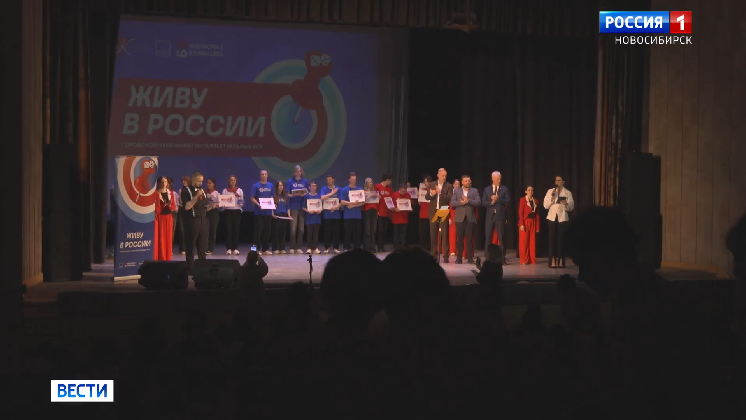 Итоги интеллектуального чемпионата «Живу в России» подвели в Новосибирске