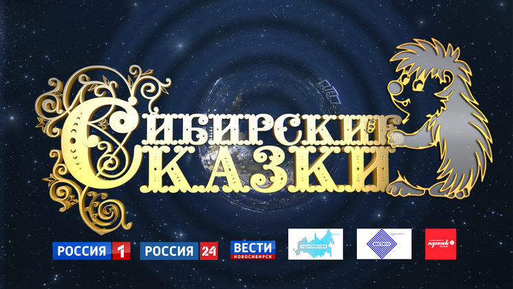 Жюри конкурса «Сибирские сказки» подвело итоги сентября 2022 года
