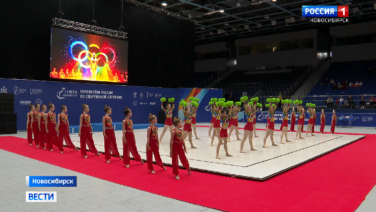 Первенство России по спортивной аэробике стартовало в Новосибирске