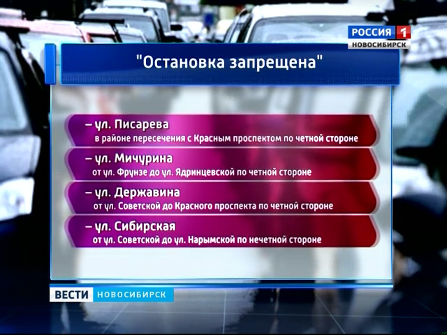 В Новосибирске вводят запрет на парковку в центре города