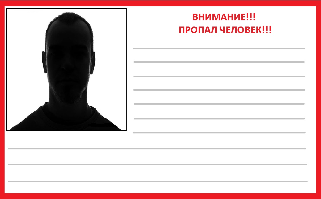 Найдено внимание. Пропал человек шаблон. Рамка пропал человек. Потерялся шаблон. Потерялся человек шаблон.