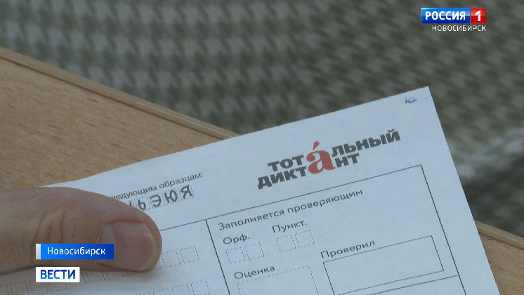Тысячи новосибирцев проверили грамотность на «Тотальном диктанте»