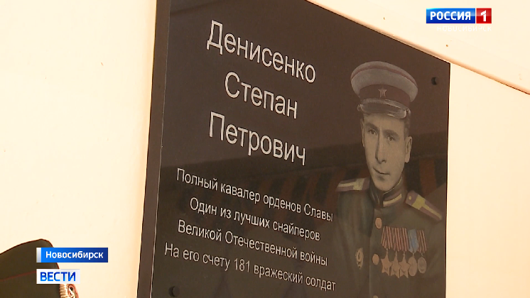 В Новосибирске открыли мемориальную доску герою-снайперу Степану Денисенко