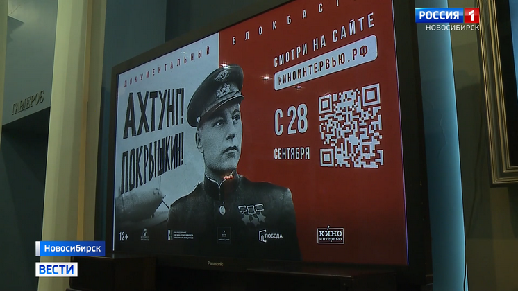 В Новосибирске прошла премьера документального блокбастера «Ахтунг! Покрышкин!»