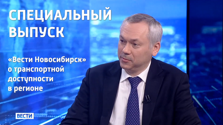 Специальный выпуск «Вести Новосибирск» о транспортной доступности в регионе