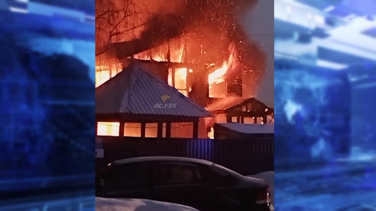 Двухэтажный частный дом сгорел в Ленинском районе Новосибирска 