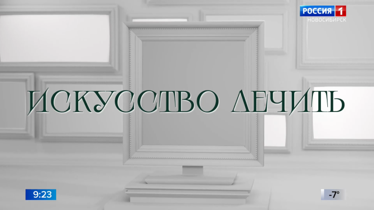 В Новосибирске состоялась премьера нового фильма «Искусство лечить»