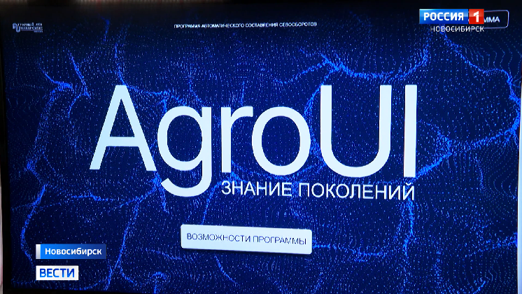 Новосибирские программисты создали уникального «Цифрового агронома»