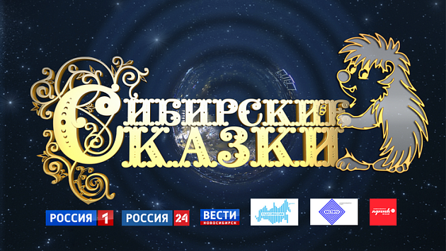 Итоги конкурса «Сибирские сказки 2025»