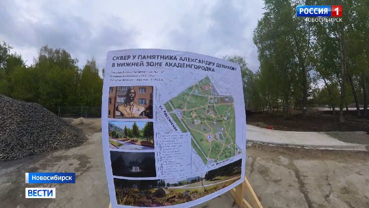 В новосибирском Академгородке завершают благоустройство сквера Демакова