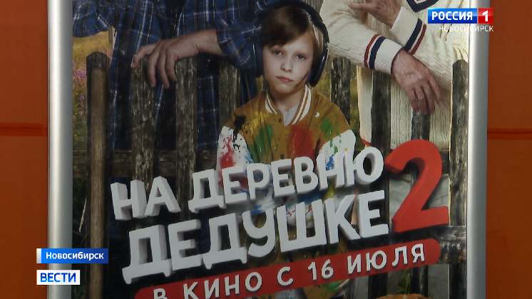 Продолжение семейной комедии «На деревню дедушке» показали в Новосибирске