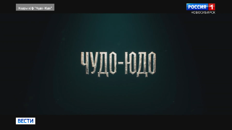 Новосибирские зрители оценили новую волшебную киносказку «Чудо-Юдо»