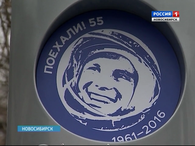 Наши в космосе: в Новосибирске отметили 55-летие запуска человека в космос
