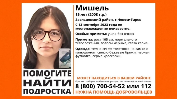 В Новосибирске в третий раз подряд пропала 15-летняя школьница Мишель
