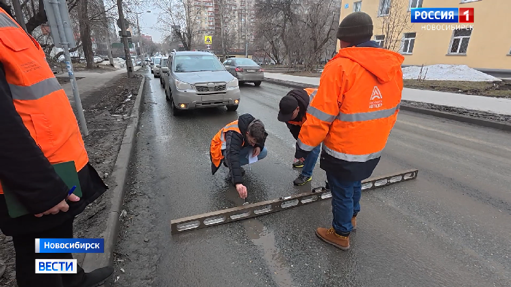 Инспекторы вышли на проверку дорог после зимы в Новосибирске
