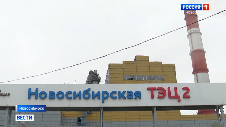 Внеплановая проверка безопасности прошла на ТЭЦ-2 в Новосибирске