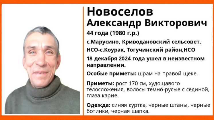 В Новосибирской области пропал 44-летний мужчина со шрамом на правой щеке