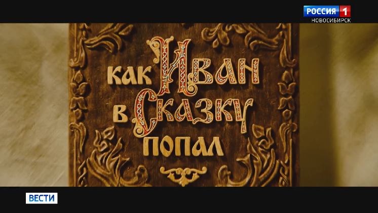 Новосибирские зрители оценили фильм «Как Иван в сказку попал»