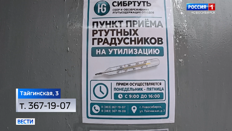 Новый адрес для сдачи разбитых градусников назвали новосибирцам