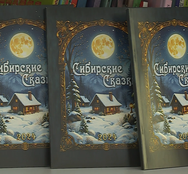 Сборники Сибирских сказок