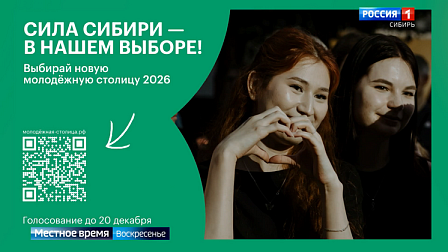 Новосибирцы могут поддержать Томск в конкурсе «Молодёжная столица-2026»