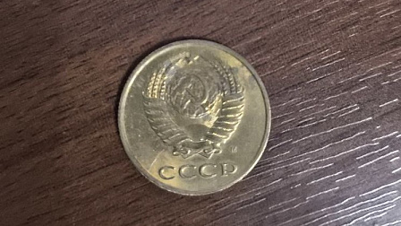 Житель Новосибирска предложил обменять советскую копейку на автомобиль