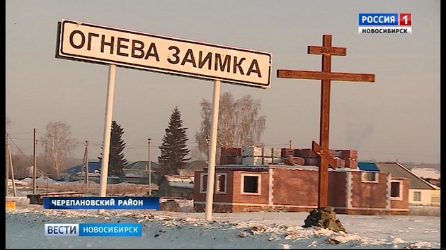 10 день новосибирский. Село Огнева Заимка. Огнева Заимка Черепановский район. Огнева Заимка Черепановского района Новосибирской области. Огнева Заимка Черепановский район карта.