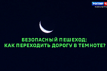 Безопасная среда: Выйти из сумрака и стать видимым на дороге