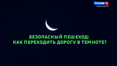 Безопасная среда: выйти из сумрака и стать видимым на дороге