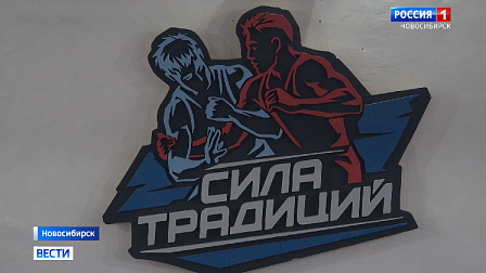 Международный турнир по борьбе «Сила традиций» пройдёт в Новосибирске