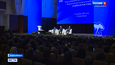 На конференции «Единой России» в Новосибирске определили задачи на 2026 год