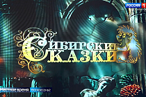 «Сибирские сказки» отправились в подводное царство