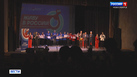 Итоги интеллектуального чемпионата «Живу в России» подвели в Новосибирске