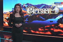 «Сибирские сказки»: подвели итоги марта и поговорили о природе