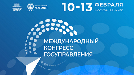Стала известна деловая программа Международного конгресса госуправления