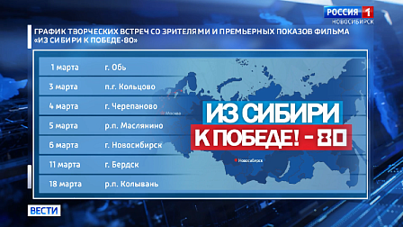 Прокат фильма «Из Сибири к Победе-80» стартует в Новосибирской области 1 марта