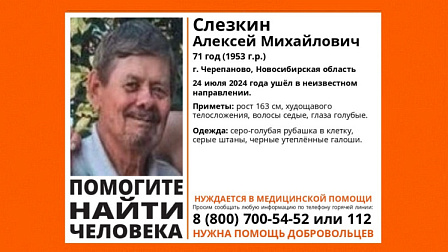 Под Новосибирском без вести пропал 71-летний мужчина в черных утепленных галошах