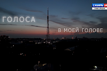 Документальный фильм ГТРК «Новосибирск» — «Голоса в моей голове»