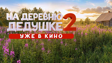 Комедийный фильм «На деревню дедушке 2» вышел на большие экраны Новосибирска
