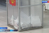 Выборы депутатов в Новосибирской области проходят с высокой явкой