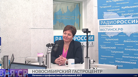 Здоровая среда: «НОВОСИБИРСКИЙ ГАСТРОЦЕНТР»