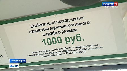 Рейды против безбилетников усилили в общественном транспорте Новосибирска