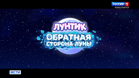 Юные новосибирские зрители увидят продолжение приключений Лунтика в кино
