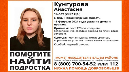 Под Новосибирском без вести пропала зеленоглазая 16-летняя девушка в кепке