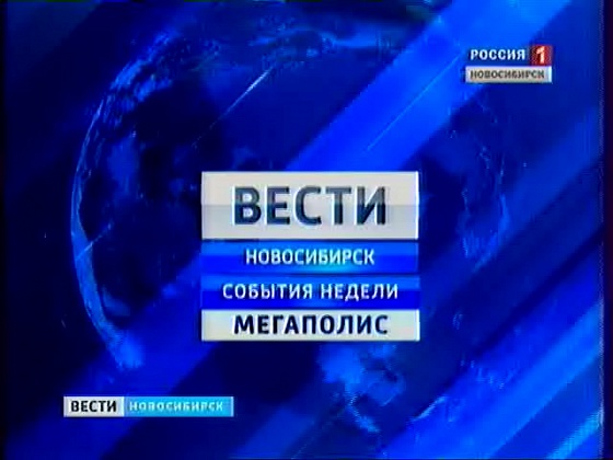 Сайт новосибирских вестей. Вести Новосибирск. ГТРК Новосибирск логотип. Утро вести Новосибирск.